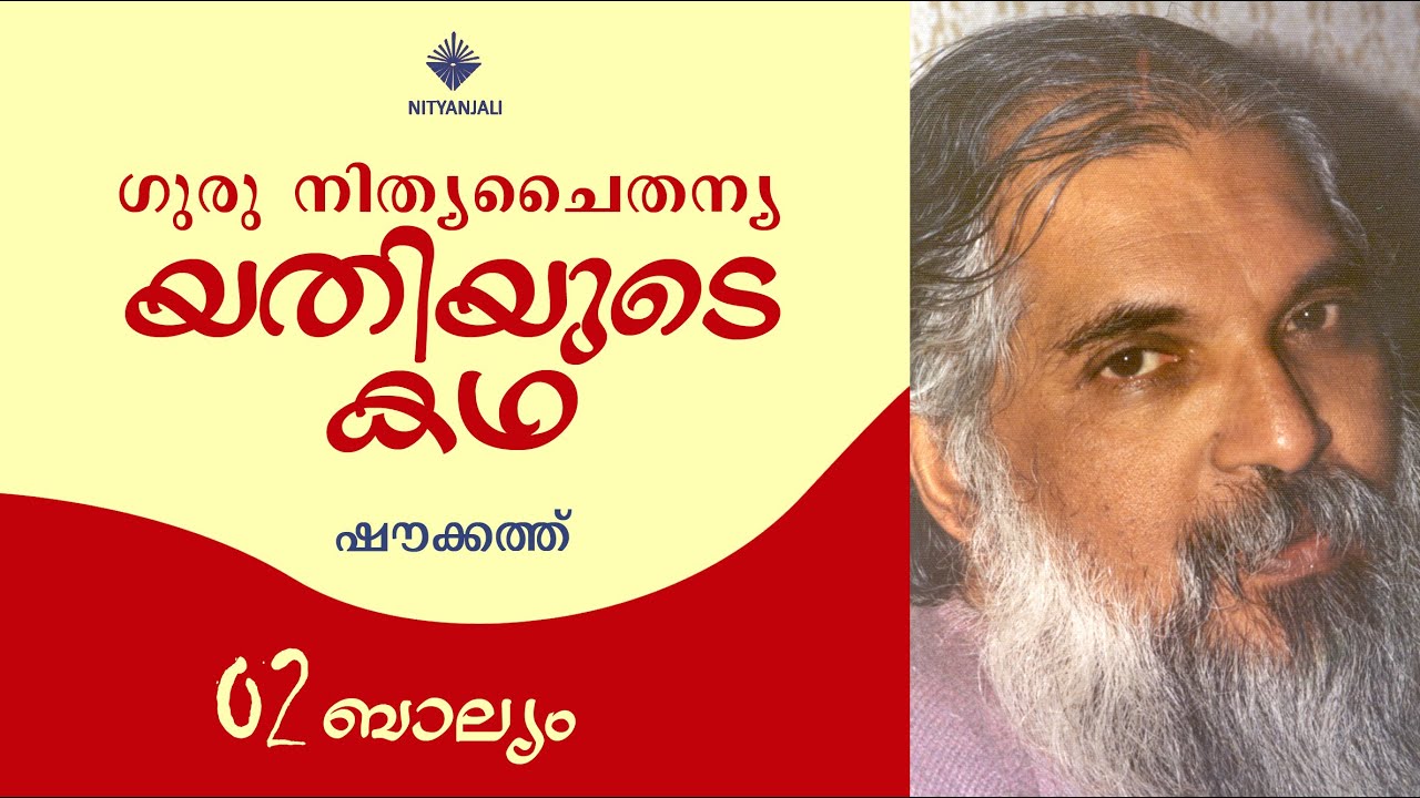 Life of Guru Nitya Chaitanya Yati - 02/31| Shoukath | യതിയുടെ കഥ | ഷൗക്കത്ത്