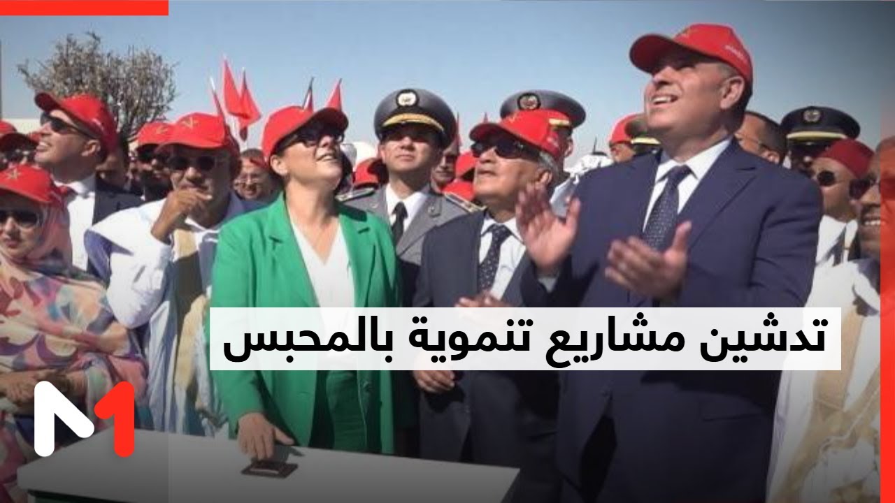 تدشين مشاريع تنموية بالجماعة الترابية المحبس بمناسبة الذكرى الخمسين للمسيرة الخضراء