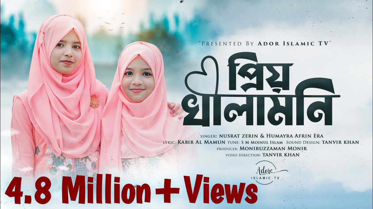 খালামনিকে নিয়ে ইরার নাশিদ - প্রিয় খালামনি || NUSRAT ZERIN & HUMAYRA AFRIN ERA || নতুন ইসলামিক নাশিদ