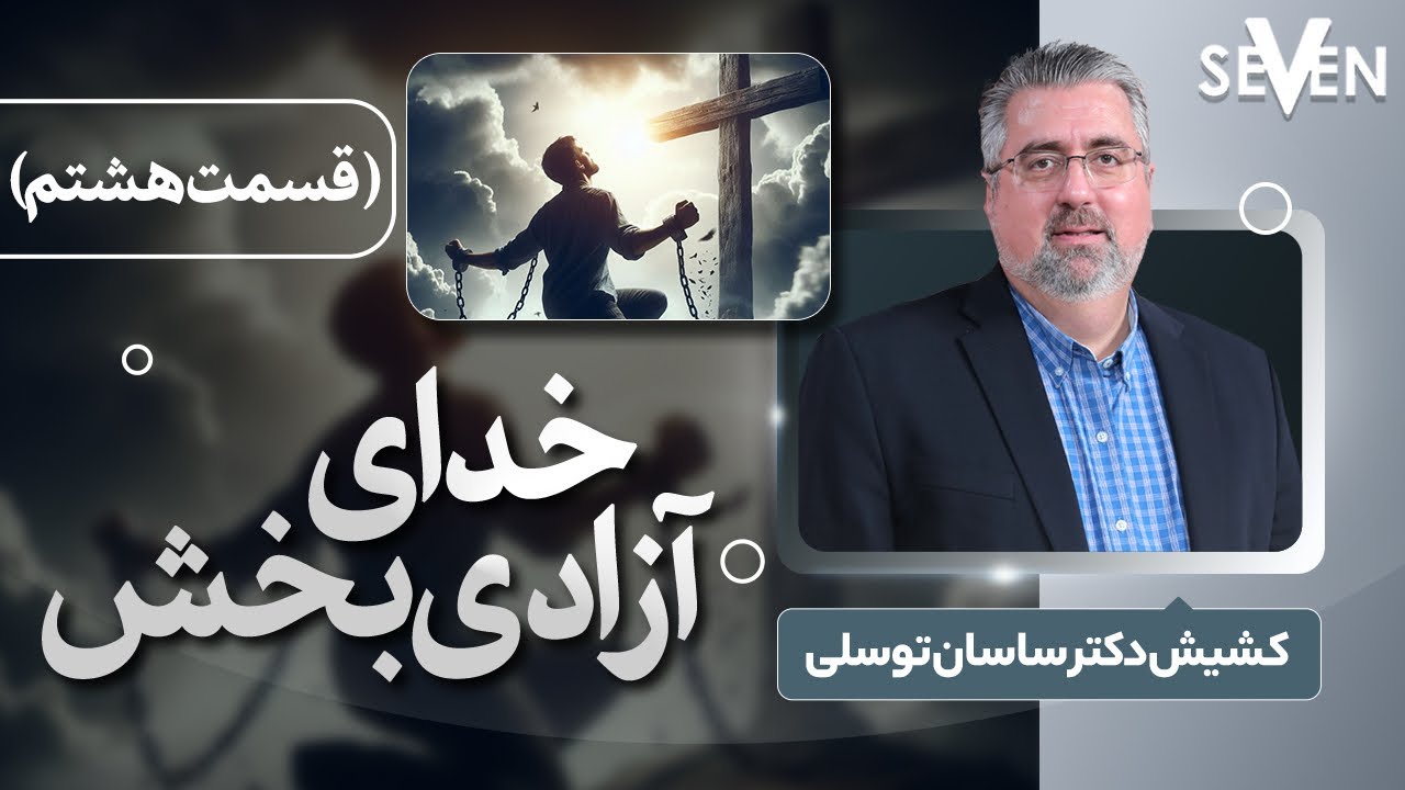 خدای آزادی بخش با کشیش دکتر ساسان توسلی(قسمت هشتم)