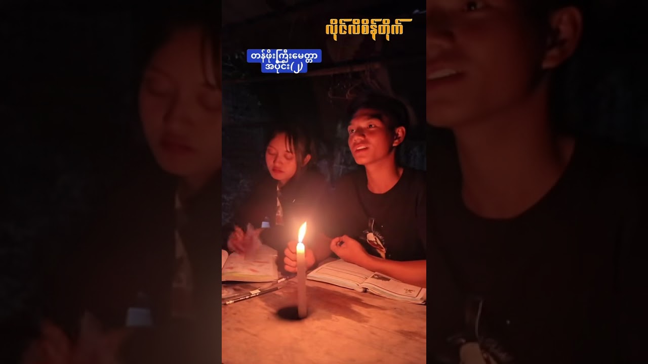 တန်ဖိုးကြီးမေတ္တာ (အပိုင်း-၂) 