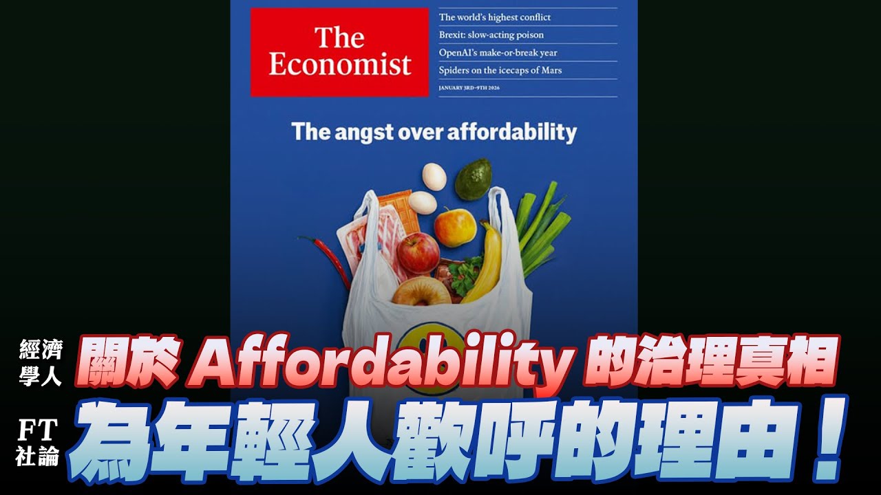 '26.01.05【財經起床號】丁學文談「經濟學人：關於Affordability的治理真相｜FT社論：為年輕人歡呼的理由！」