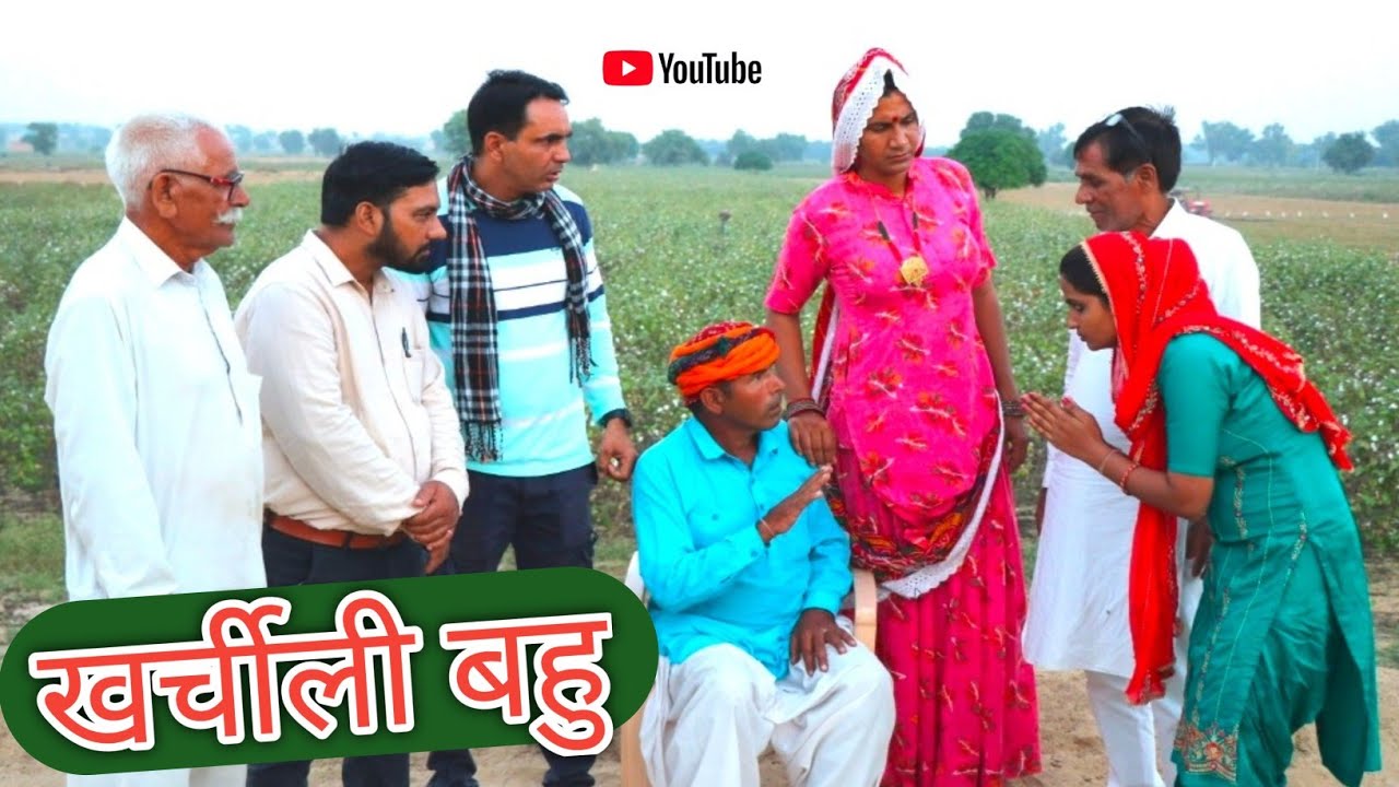 खर्चीली बहु ll Rajasthani Comedy Video ll Mahesh goswami