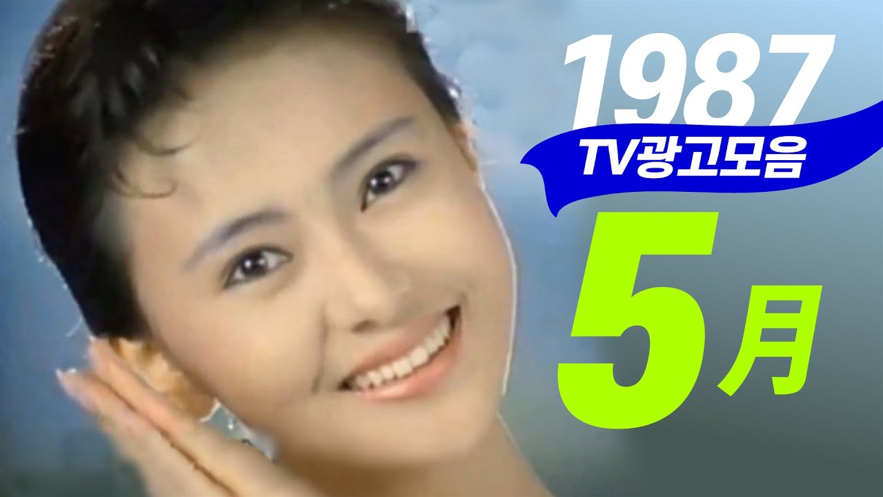 1987년 5월에 TV에서 방영되었던 광고 모음  Korean TV Commercials aired on May 1987 [음질 화질 보정]