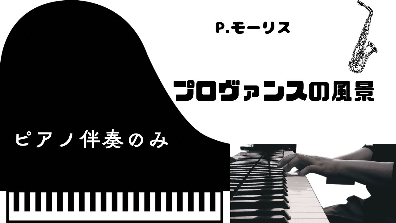 P.モーリス　プロヴァンスの風景　【ピアノ伴奏のみ】