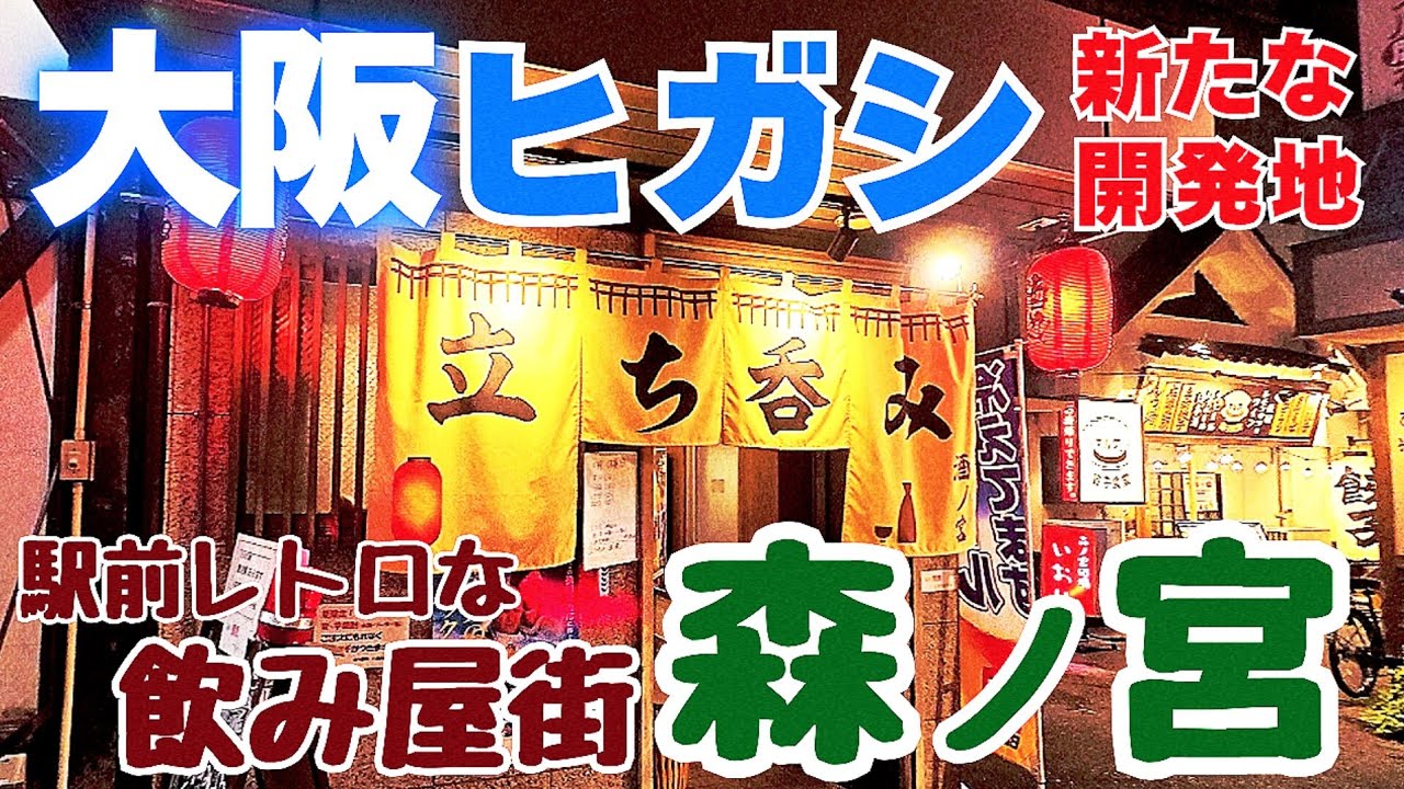 森ノ宮駅周辺【大阪 森ノ宮】ヒガシ開発で変わるのか？夜の飲み屋街をぶらり街歩き！昭和の面影残す下町を記憶に刻む【4K】居酒屋&ランチ・昼飲みも楽しめる！2025年10月アーカイブ
