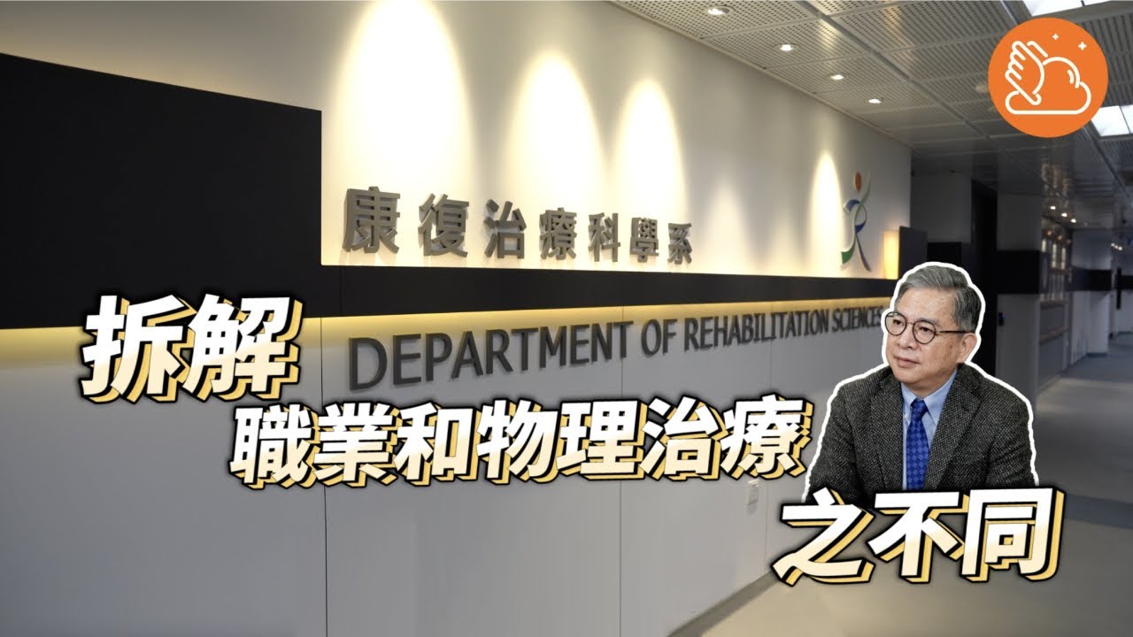 【治療系工作—治療行業持續缺人手？理大「免學費」職業治療碩士課程  一畢業=執業！】｜#機會嚟喇飛雲