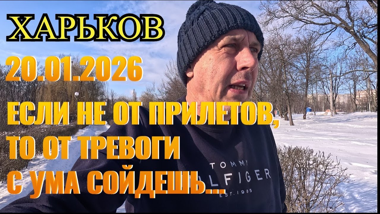 ХАРЬКОВ.ЕСЛИ НЕ ОТ ПРИЛЕТОВ, ТО ОТ ТРЕВОГИ С УМА СОЙДЕШЬ...