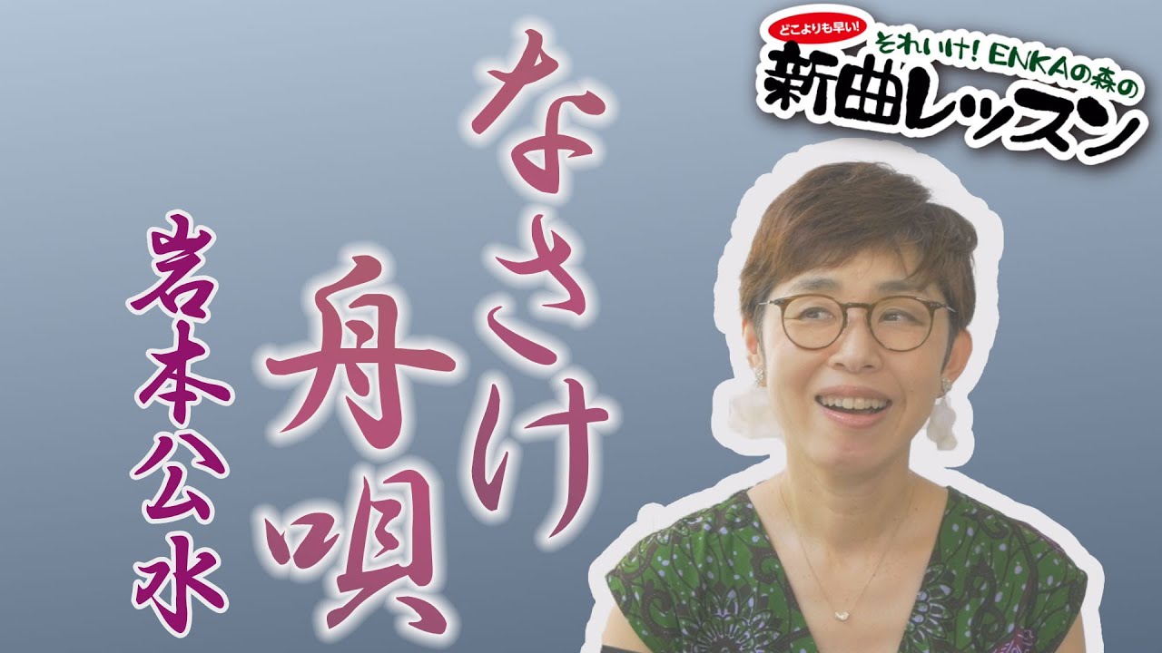 「ようこそ！ENKAの森」 シークレットレッスン #141 岩本公水「なさけ舟唄」