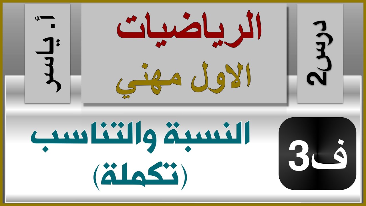الرياضيات - الاول مهني | الفصل الثالث | درس2 | النسبة والتناسب(تكملة)
