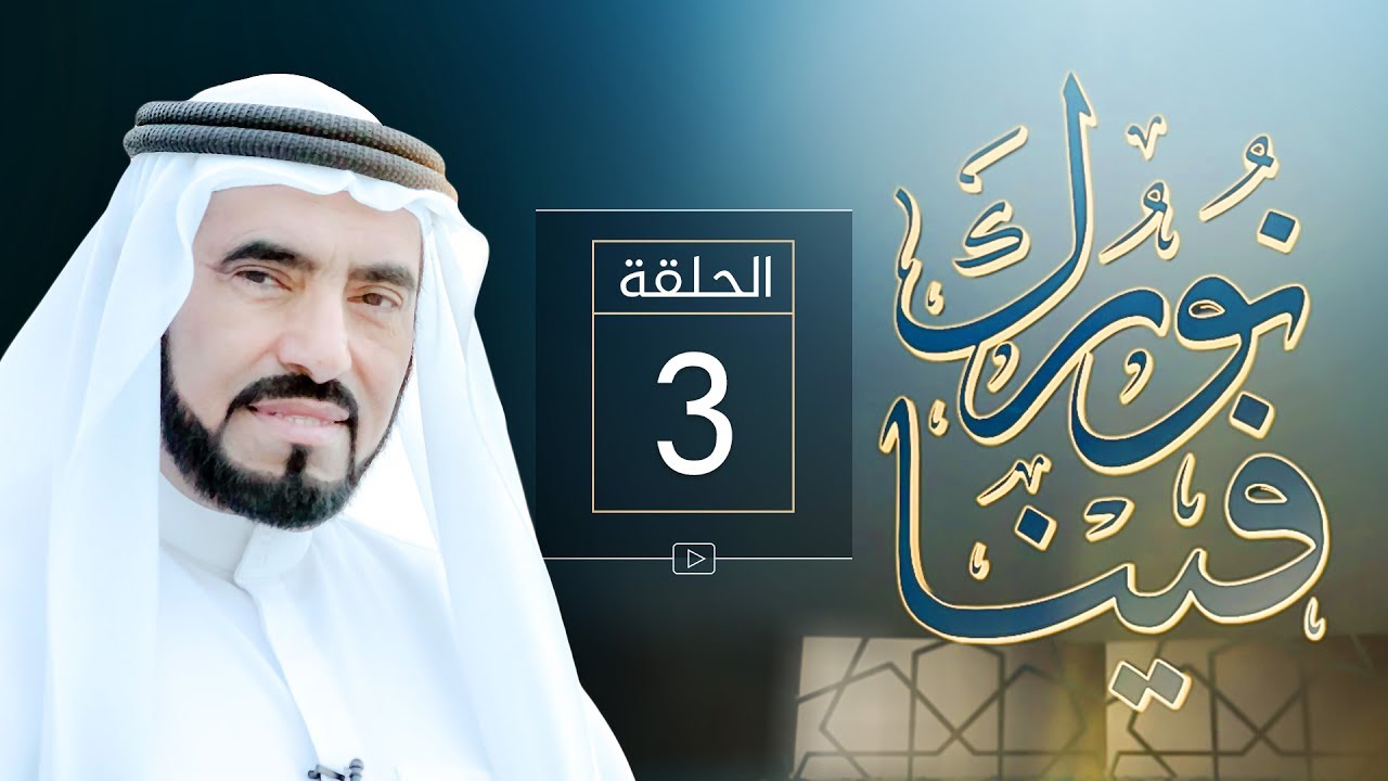 نورك فينا 3 - مقدمة الأسماء والصفات - د. طارق السويدان