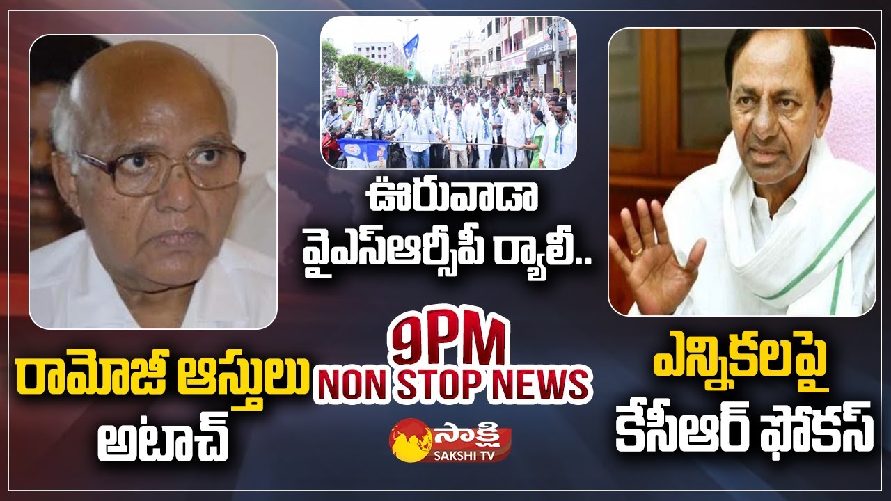 Non-Stop News @9PM | National News | AP News | Telangana News | 29-05-2023 | @SakshiTV
