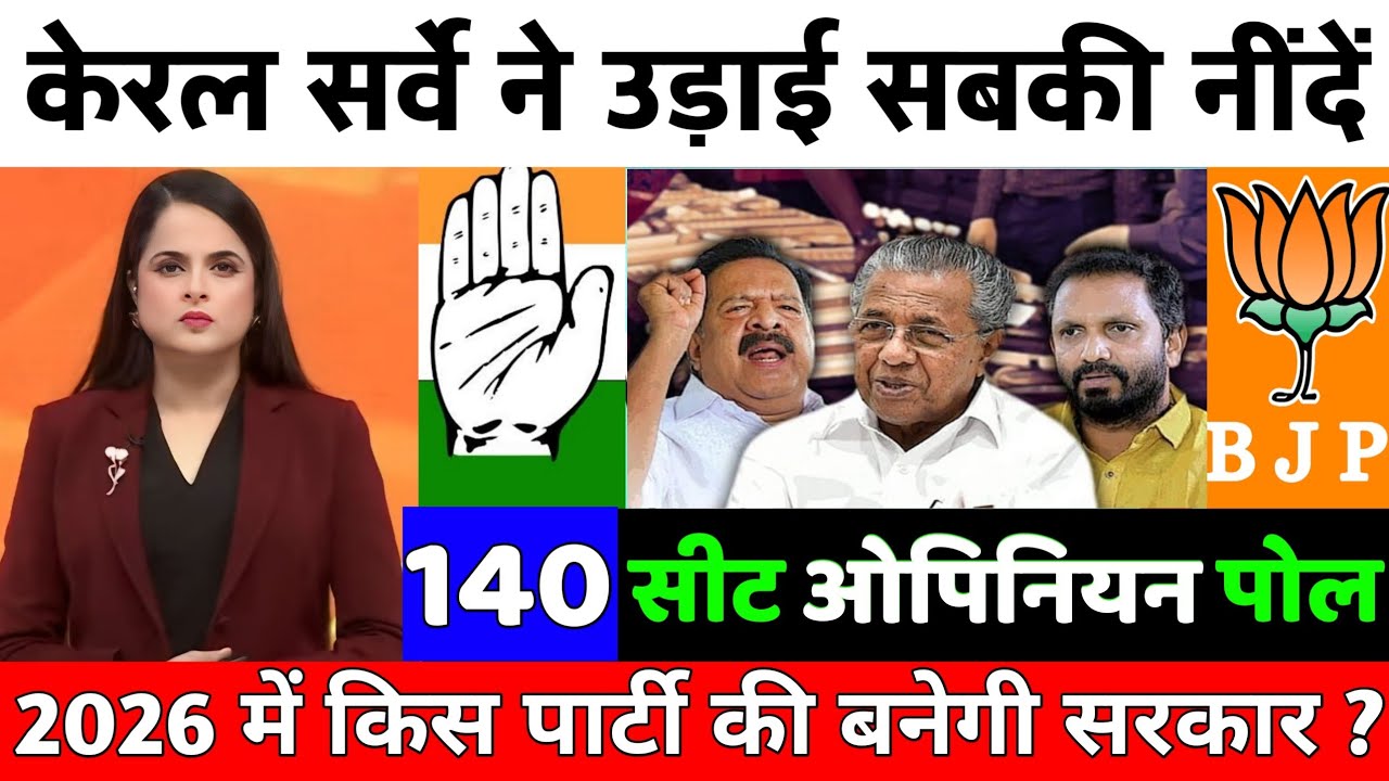 Kerala Vidhansabha Chunav 2026 | Kerala Assembly Election Opinion Poll l chunav? #ldf #Udf # BJP