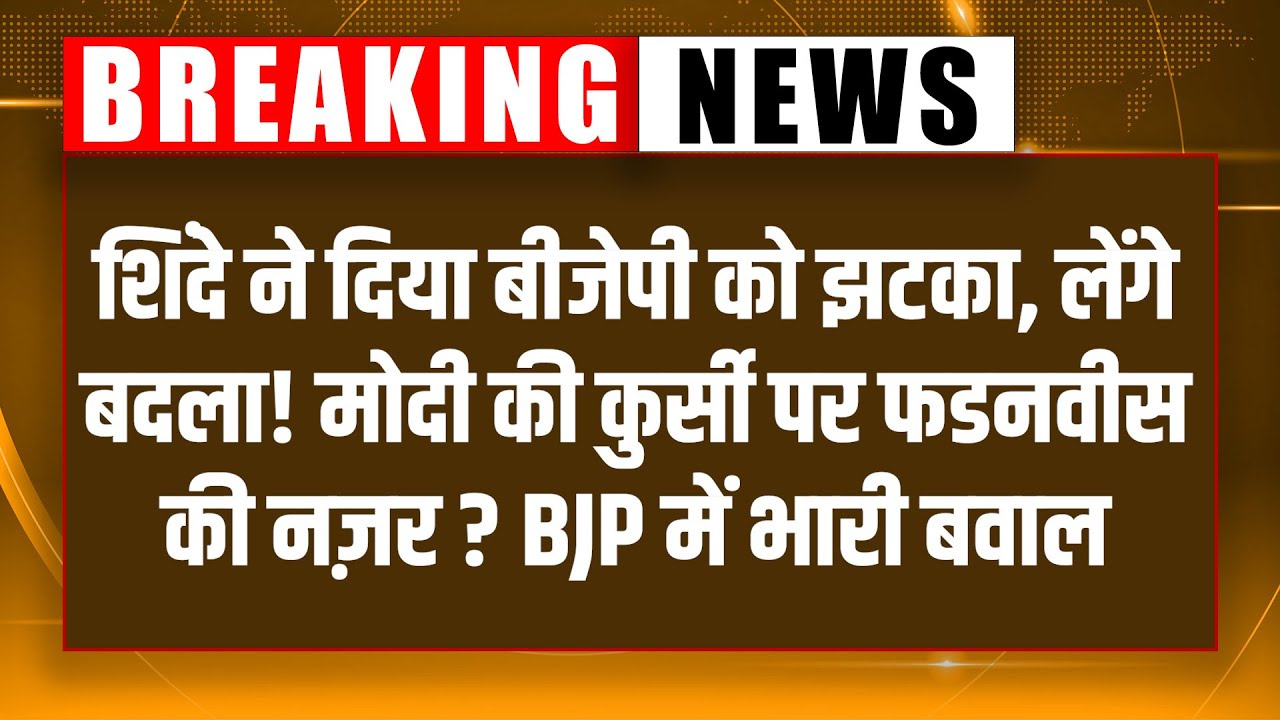 #dblivebreaking  :Shinde ने दिया BJP को झटका, लेंगे बदला! Modi की कुर्सी पर फडनवीस की नज़र ?