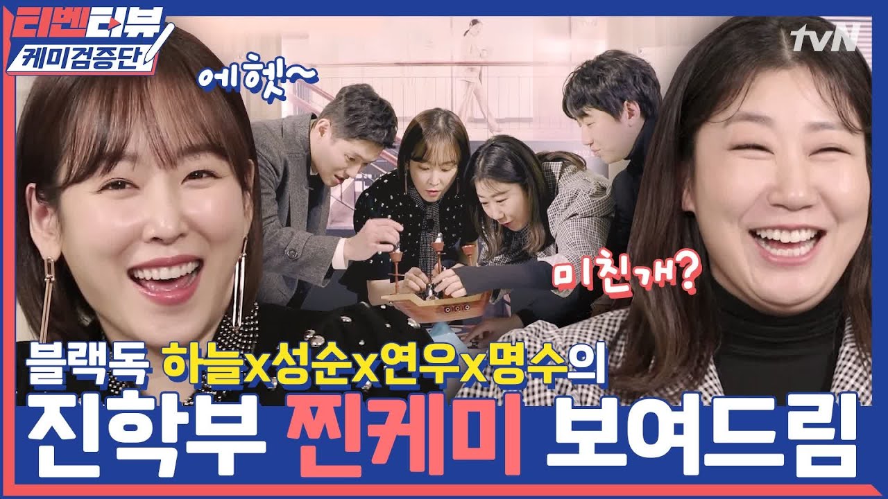 [케미검증단] ♥올해의 찐케미상 = 진학부 4인방♥ 이 구역 케미를 평정해버렸지 뭐야~ | 블랙독  EP.5