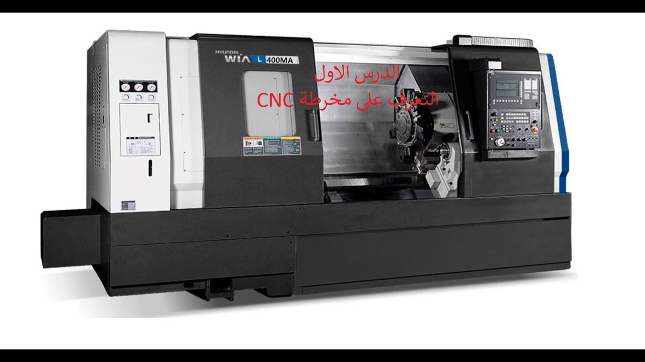 الدرس الاول . التعرف على ماكينة ال سنس cnc makina .cncmachin