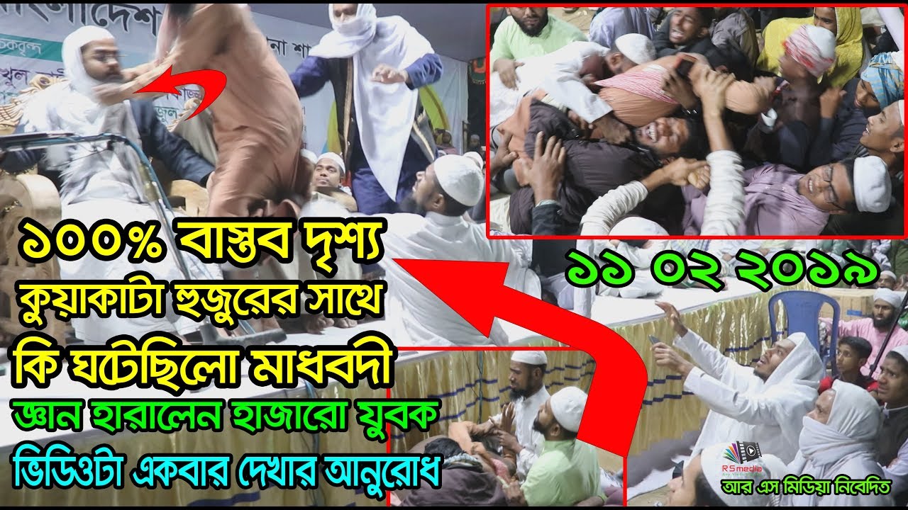 11/02/2019| কি ঘটেছিলো মাধবদী | ১০০% বাস্তব দৃশ্য | হাফীজুর রহমান ছিদ্দীক কুয়াকাটা | Hafizur Rahman