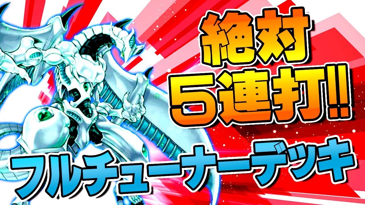 【遊戯王ADS】絶対５連打！フルチューナーデッキ【YGOPro】