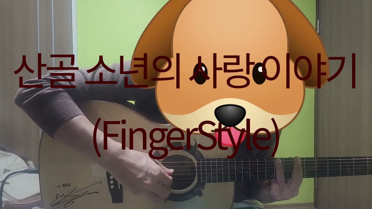 산골 소년의 사랑 이야기(드라마 폭삭 속았수다 OST, 편곡 Youtube 조각나암) - 2026 셋리스트 7번