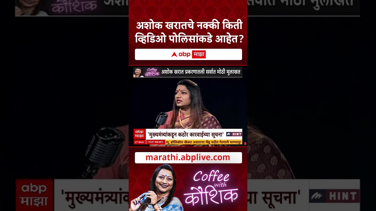 Ashok Kharat Case : अशोक खरातचे नक्की किती व्हिडिओ पोलिसांकडे आहेत?