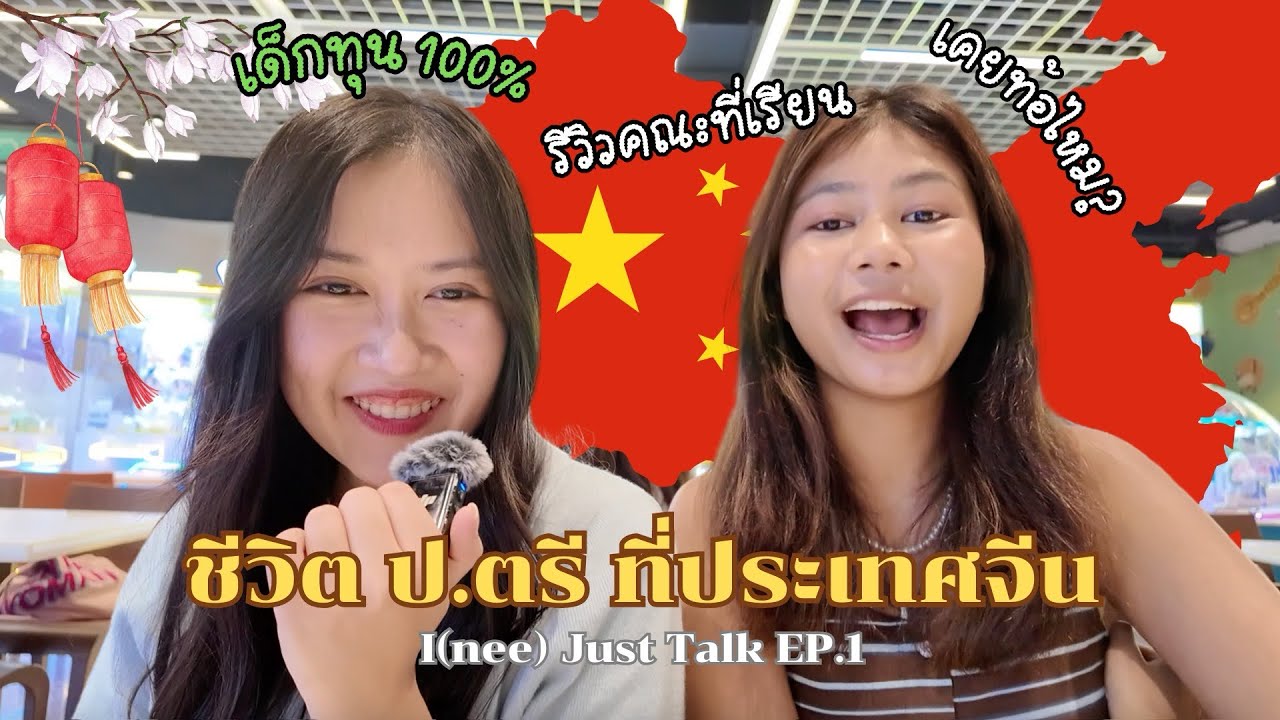 แชร์ประสบการณ์เรียนมหาลัยที่ประเทศจีน?! 🇨🇳📚อุปสรรคภาษา,การปรับตัว,ค่าใช้จ่าย💵  I(nee) Just Talk EP.1