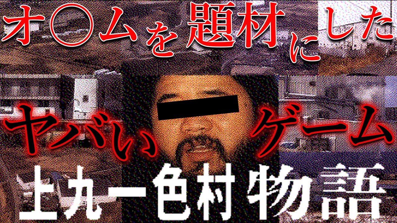 作者は信者だった？オ○ムを題材にしたゲーム「上九一色村物語」【都市伝説】