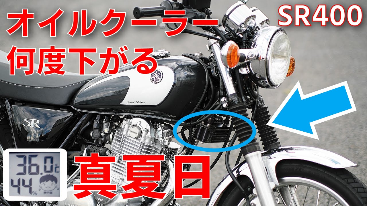SR400ファイナルエディションでオイルクーラーの効果を確認してみた