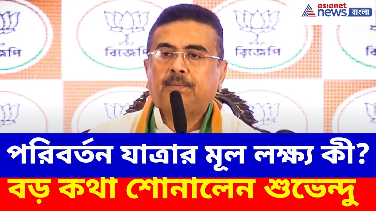 পরিবর্তন যাত্রার মূল লক্ষ্য কী? বড় কথা শোনালেন শুভেন্দু অধিকারী | Suvendu Adhikari News