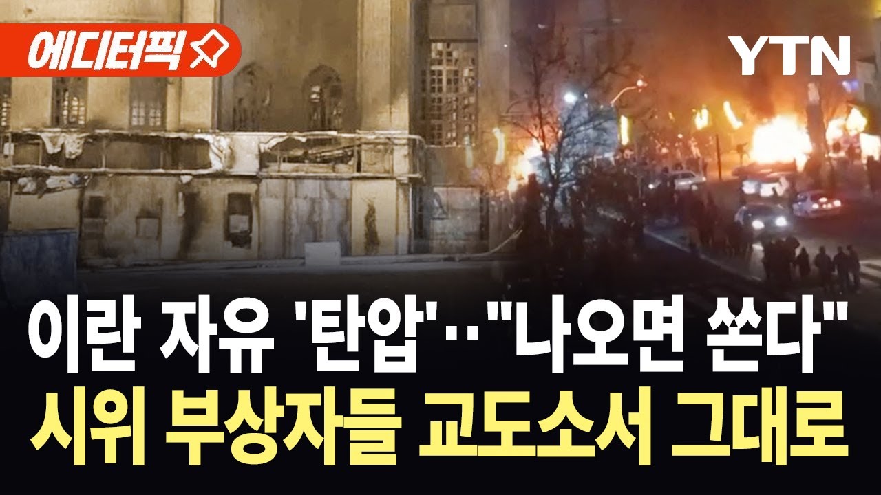 [에디터픽] 이란 당국 