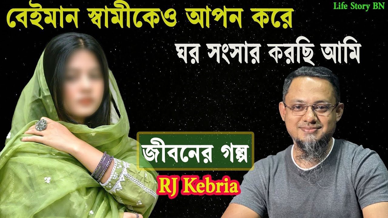 বেইমান স্বামীকেও আপন করে ঘর সংসার করেছি আমি | জীবনের গল্প | Jiboner Golpo | Rj Kibriya
