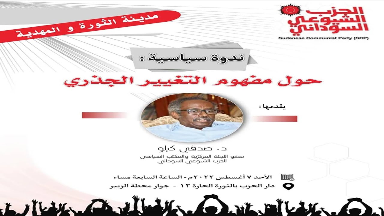 صدقي كبلو - حول مفهوم التغيير الجذري 7 اغسطس 2022