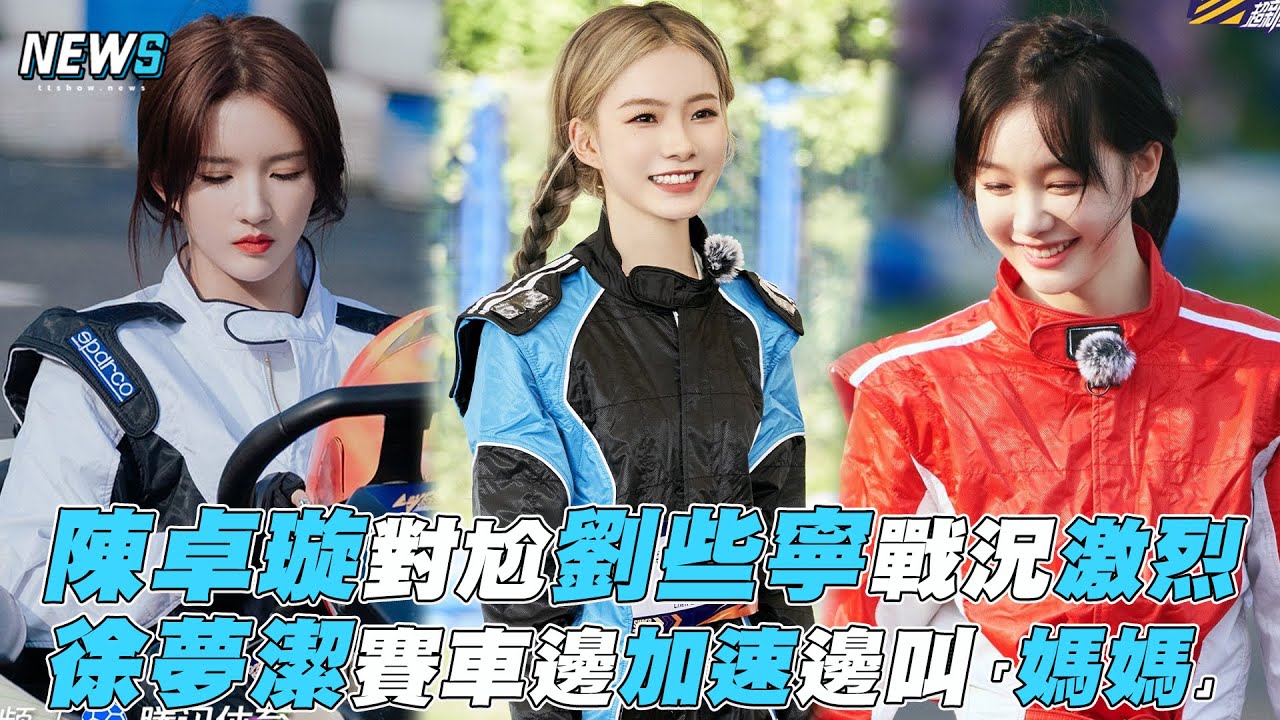 【超新星運動會】陳卓璇對尬劉些寧戰況激烈 徐夢潔賽車邊加速邊叫「媽媽」