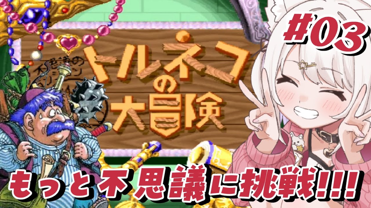 【トルネコの大冒険】SFC！ドラクエの不思議のダンジョンをあそぶ！#3【Vtuber】