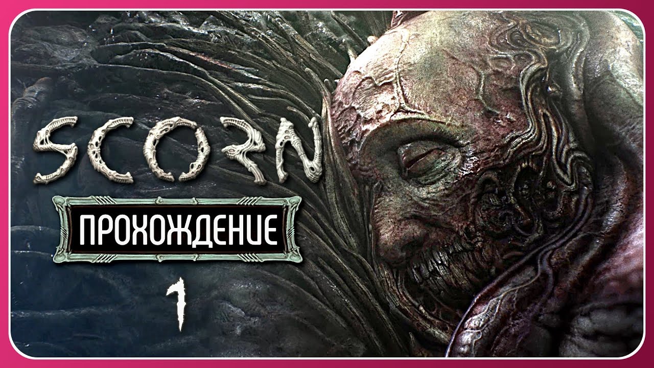 Омерзительная решимость ⚇ Scorn #1