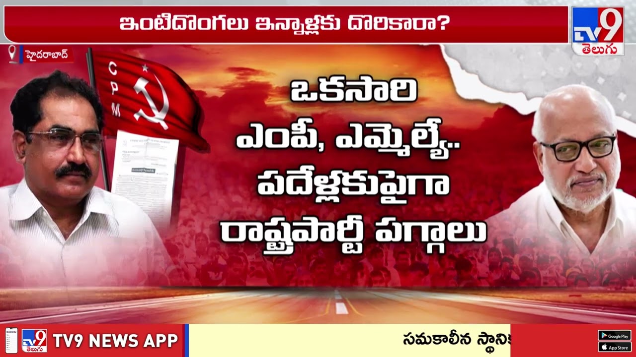 Tammineni Vs CPM High Command: తమ్మినేని వీరభద్రంపై పార్టీ వ్యతిరేక ముద్ర   ఏం జరుగుతోంది - TV9