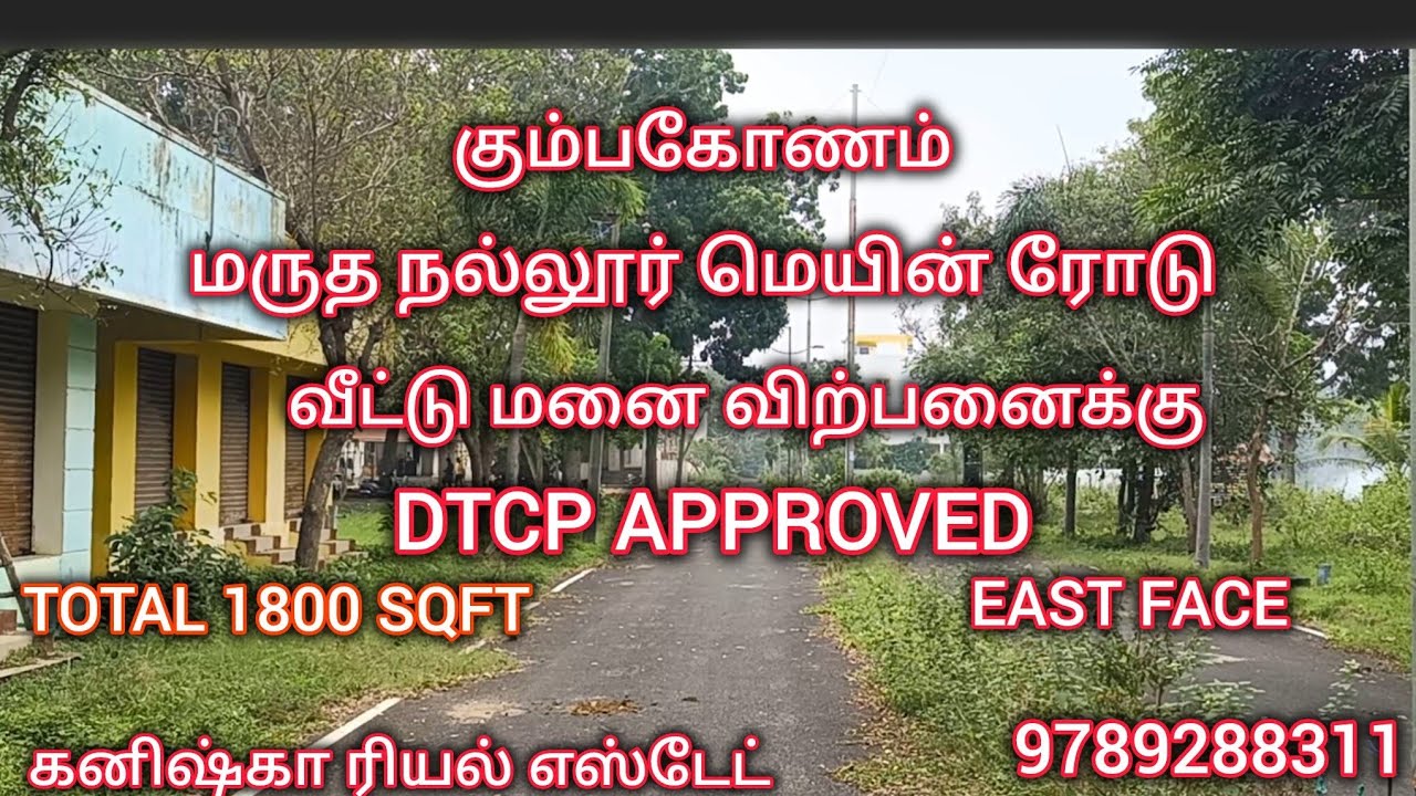 கும்பகோணம் மருதாநல்லூர் மெயின் ரோடு அருகில் வீட்டு மனை விற்பனைக்கு|plot for sales in Kumbakonam 