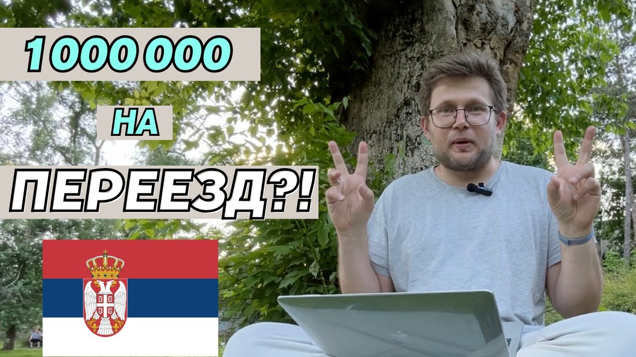 Бюджет на переезд. Сколько надо денег на Сербию - от идеи до легализации?