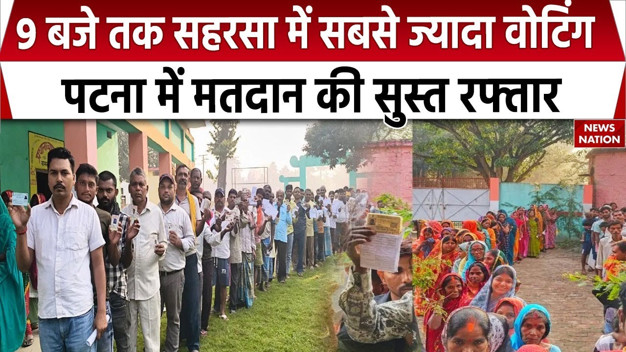 Bihar Chunav Voting: 9 बजे तक Saharsa में सबसे ज्यादा मतदान | Patna में Voting धीमी