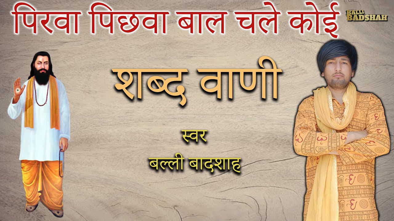 पिरवा पिछवा बाल चले कोई/गायक बल्ली बादशाह/PIRWA PICHHWA BAAL CHALE/BALLI BADSHAH OFFICIAL