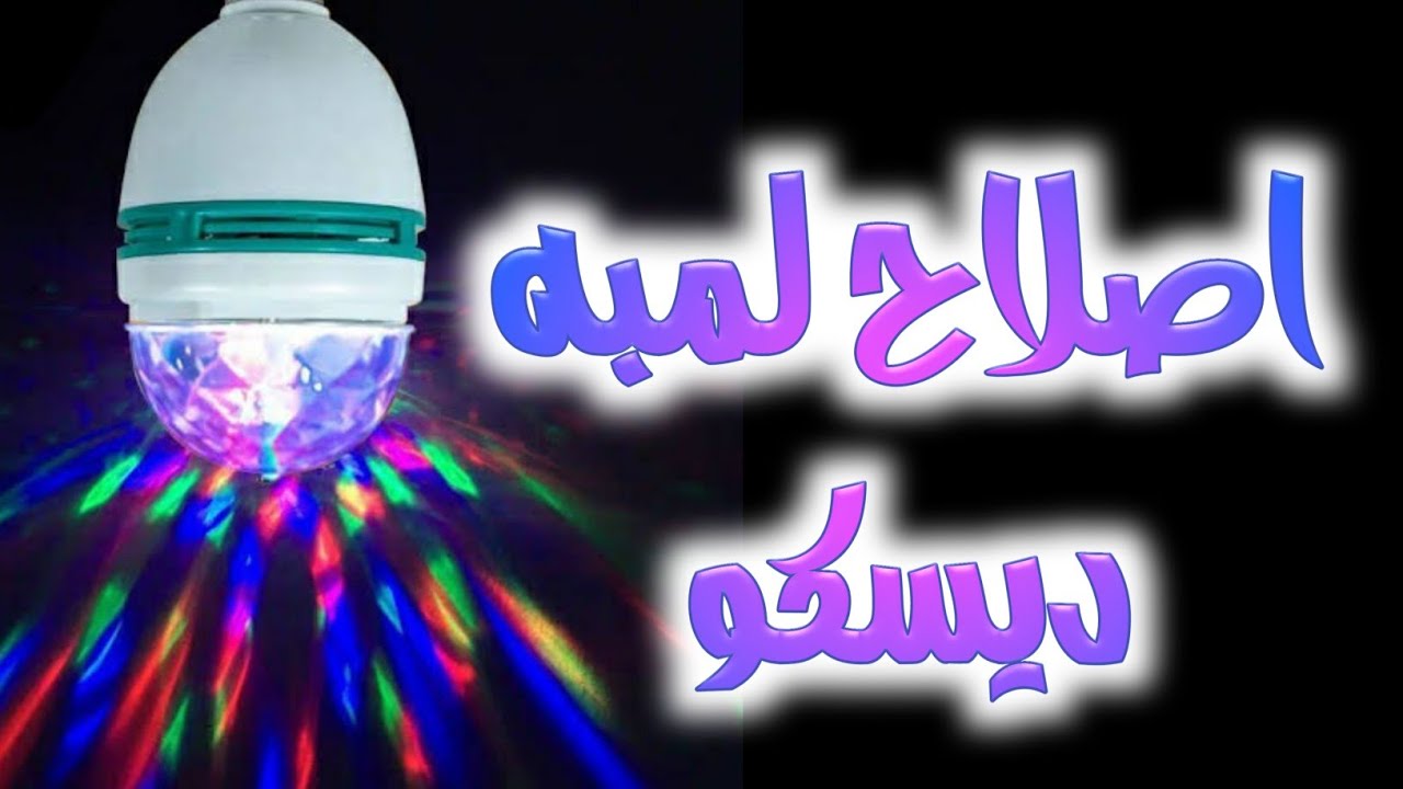 اصلاح لمبه ديسكو ب ربع جنيه