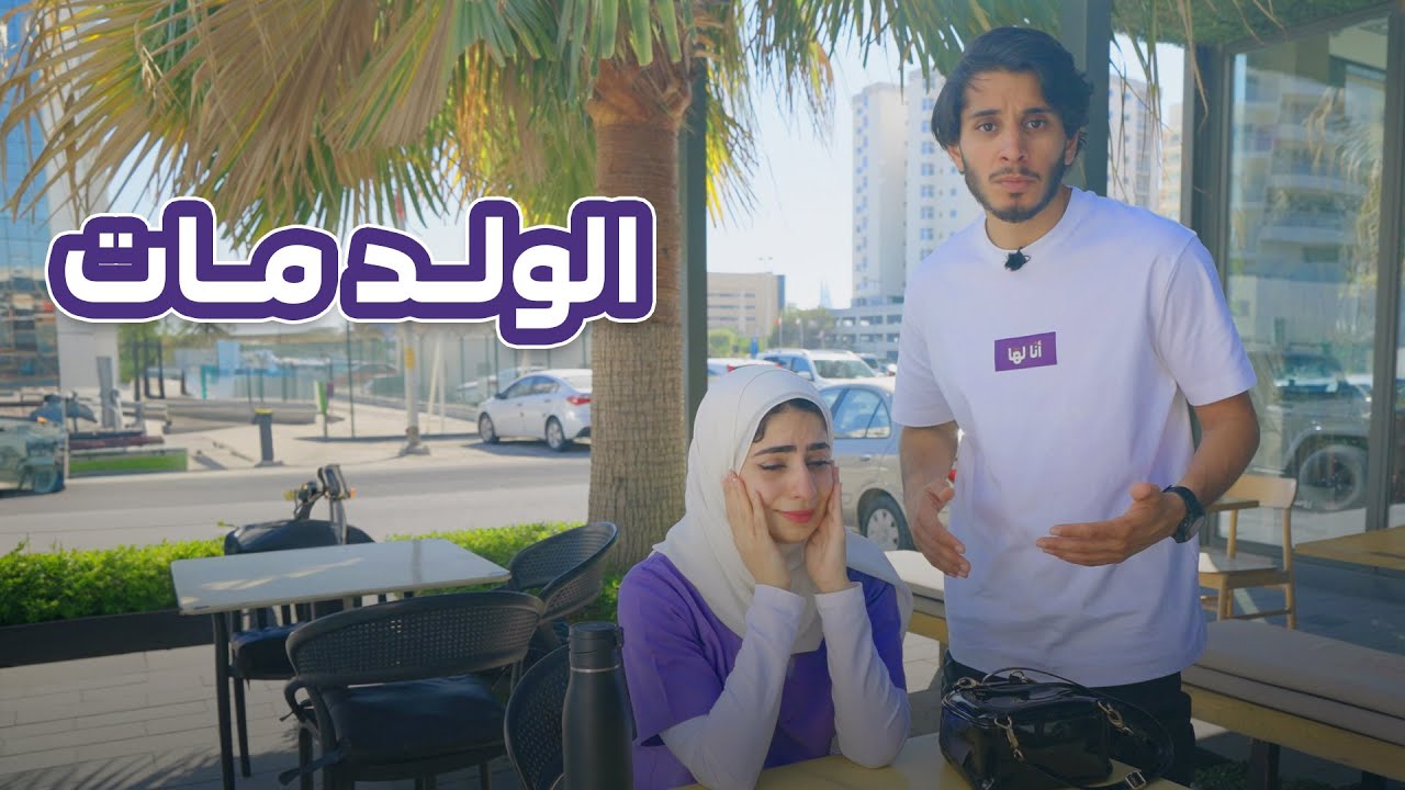 ممرضة شافت ولد يموت وانهارت 👩🏽‍⚕️ #أنا_لها