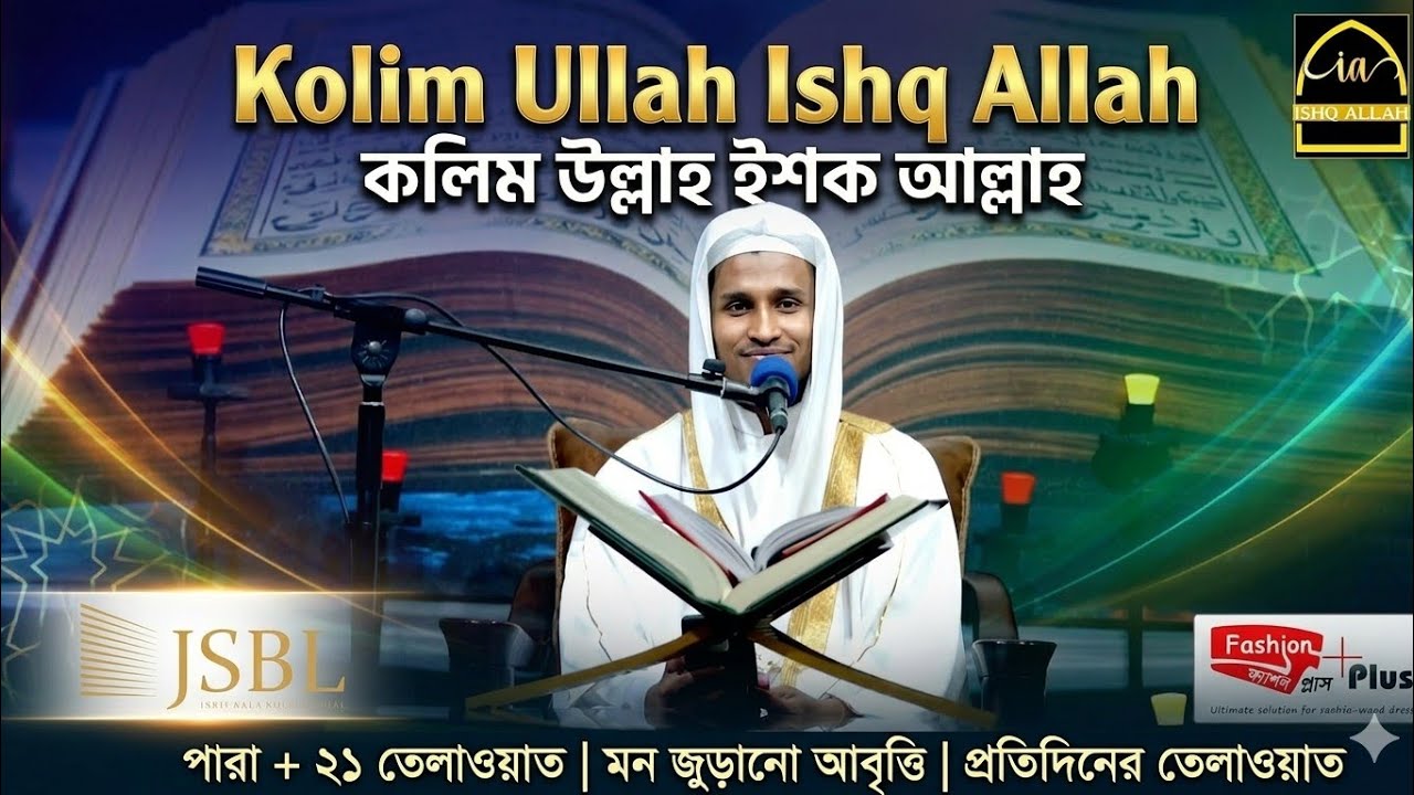 ২১ তম পারা তেলাওয়াত ।। হাফেজ ক্বারী মোহাম্মদ কলিম উল্লাহ।।
