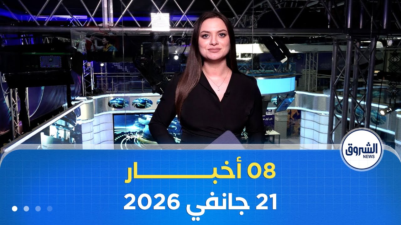 08 أخبار ليوم الأربعاء 21 جانفي 2026