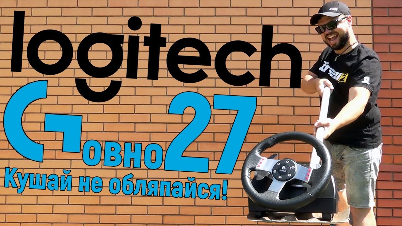Logitech G27 - НЕДОРАЗУМЕНИЕ в красивой обёртке!