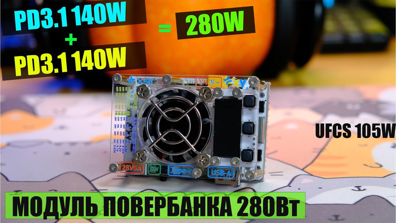 Модуль для повербанка який може. 280Вт потужності -  PD3.1 140Вт + PD3.1 140Вт.