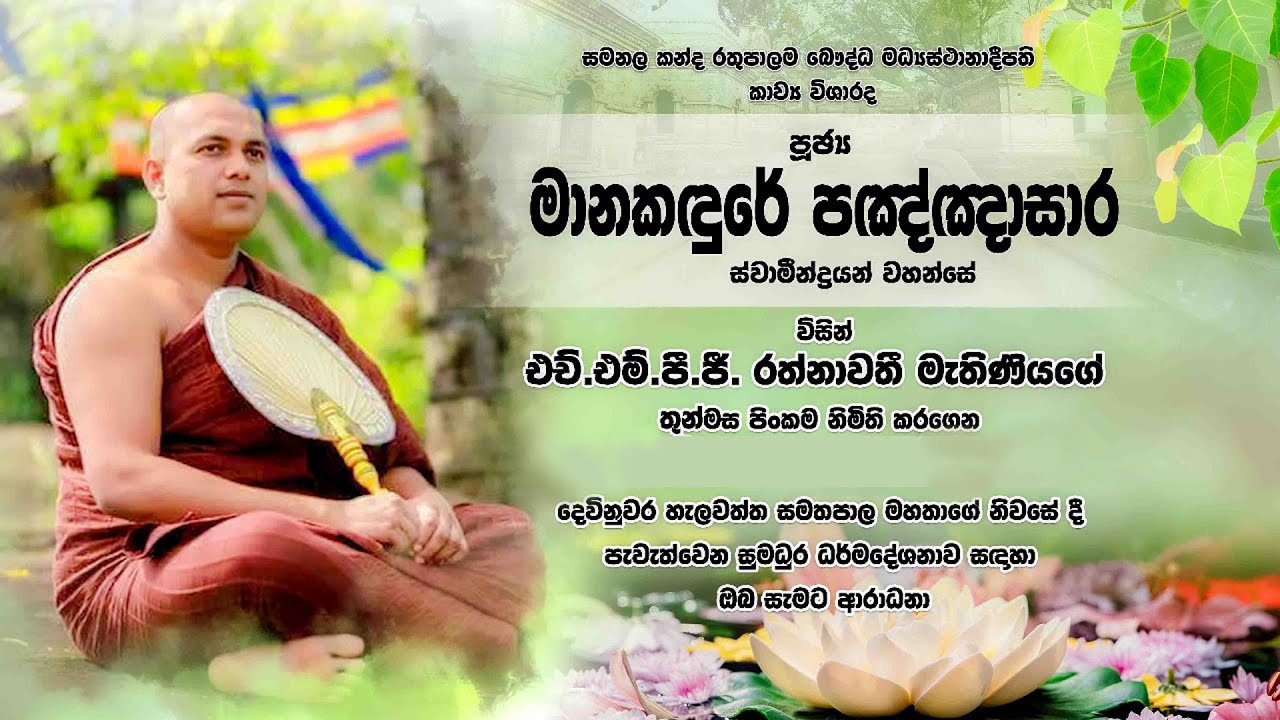 පූජ්‍ය  මානකදුරේ පඤ්ඤාසාර හීමි  l  එච්.එම්.පී.ජී. රත්නාවතී මැණියන්ගේ තෙමස් පුර්ණ සදහම් දේශනාව l
