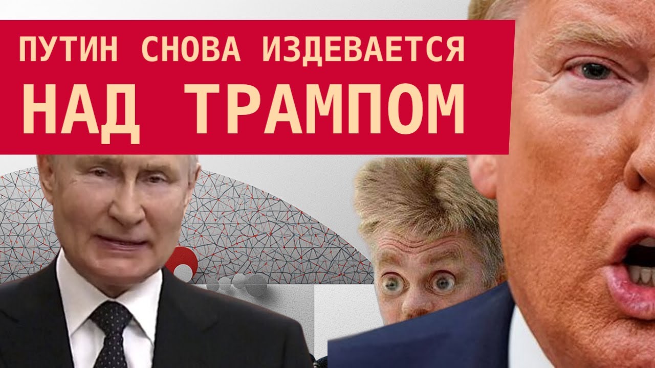 ПУТИН СНОВА ИЗДЕВАЕТСЯ НАД ТРАМПОМ