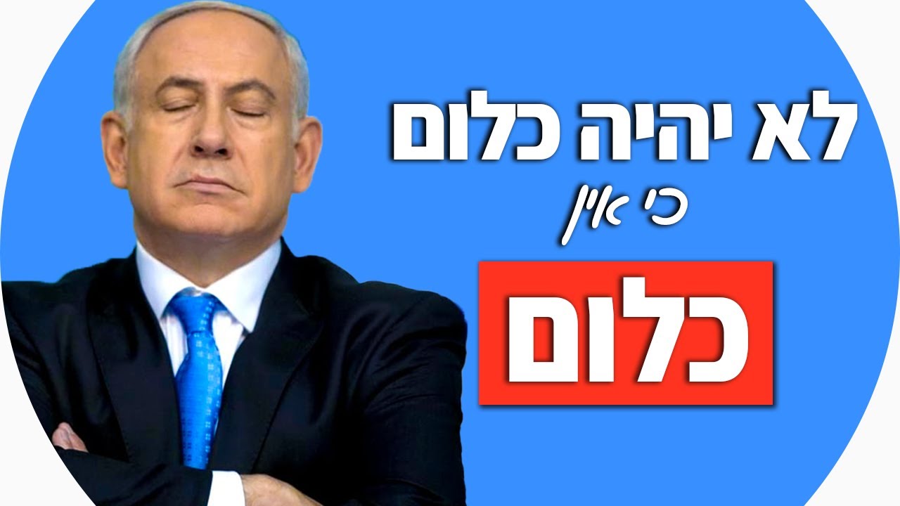 איך להתמודד עם ביקורת כמו ביבי נתניהו