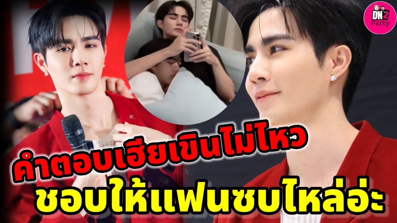 คำตอบเฮียเขินไม่ไหว! ชอบให้แฟนซบไหล่อ่ะ "ซี พฤกษ์" โรบินสัน อวย "นุนิว"ไม่หยุด 