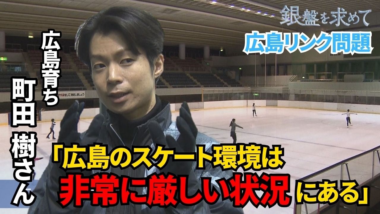 【フィギュア】五輪解説・町田樹さんと考える「広島スケートリンク問題」｜HOME広島ニュース｜ドキュメント広島